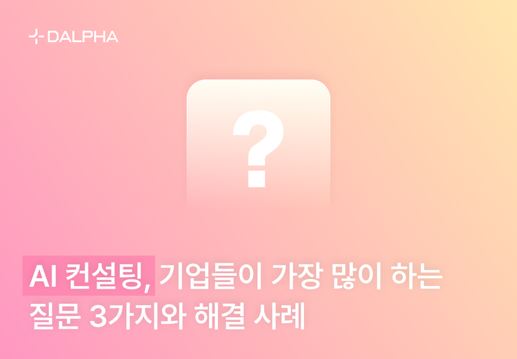 AI 컨설팅, 기업들이 가장 많이 하는 질문 3가지와 해결 사례