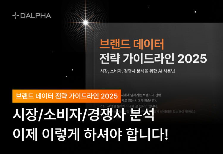 브랜드 데이터 전략 가이드라인 2025 | 시장·소비자·경쟁사 분석을 위한 AI 사용법