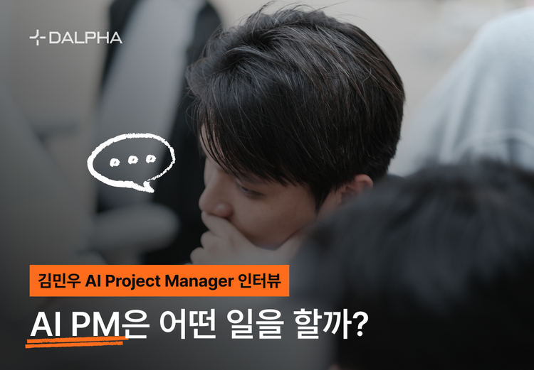 AI PM은 어떤 일을 할까? | 김민우 AI Project Manager 인터뷰