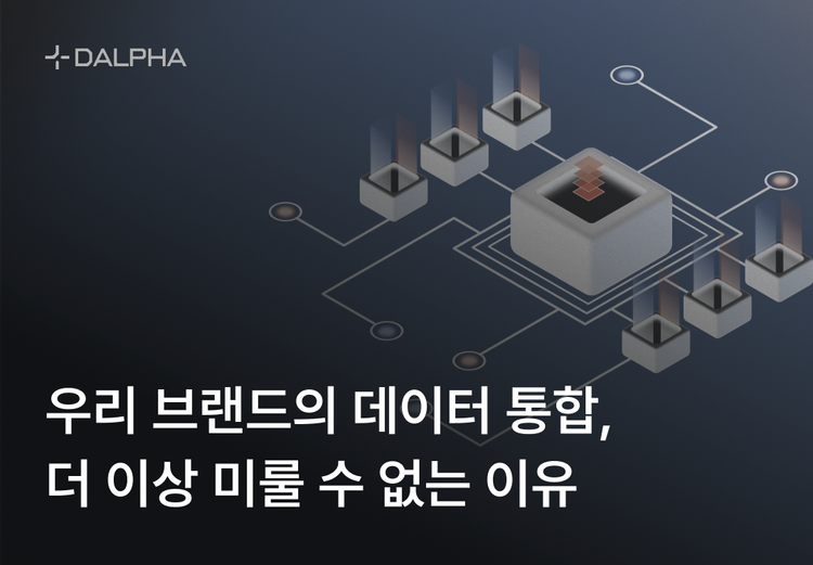 우리 브랜드의 데이터 통합, 더 이상 미룰 수 없는 이유