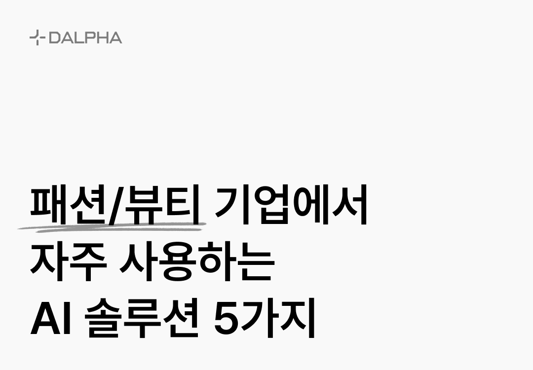 패션-뷰티 기업에서 자주 사용하는 ai 솔루션 5가지 콘텐츠 썸네일 이미지입니다.