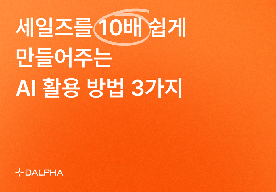 세일즈를 10배 쉽게 만들어주는 AI 활용 방법 3가지에 대한 글입니다