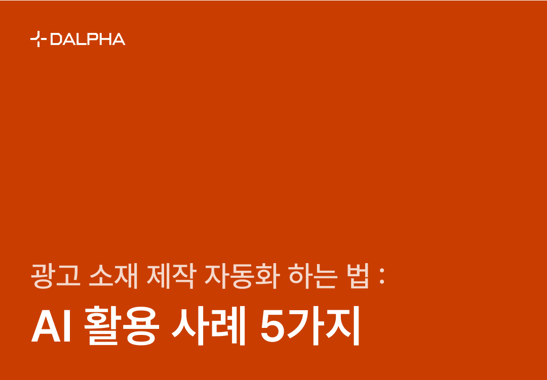 광고 소재 제작 자동화 하는 법 : AI 활용 사례 5가지