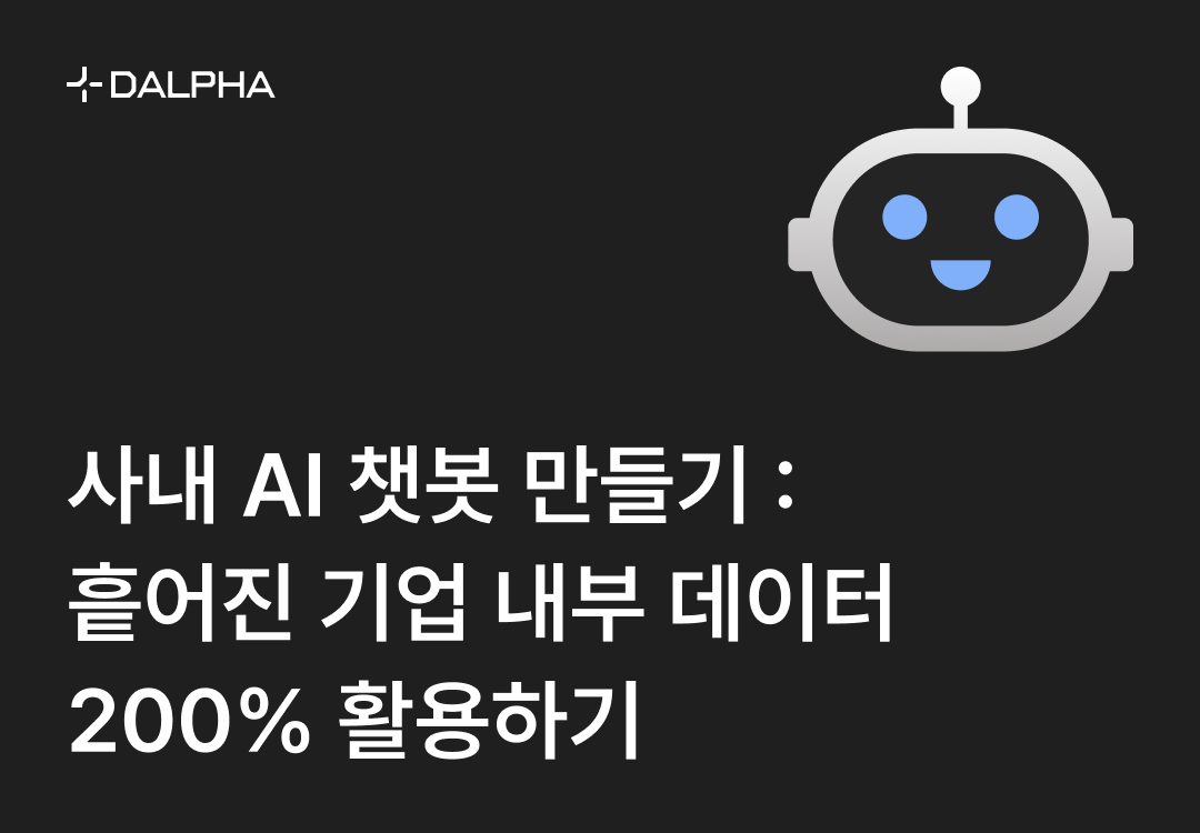 AI 챗봇 만들기 6단계 체크리스트 : 흩어진 사내 데이터 200% 활용하는 법