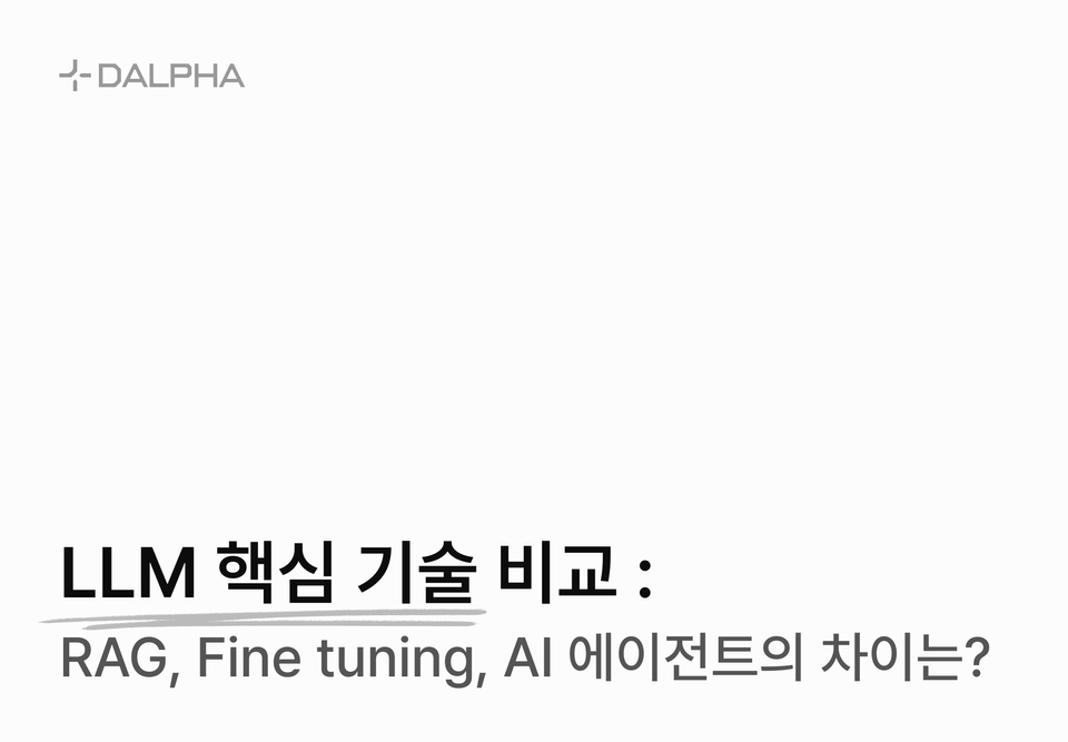 LLM 핵심 기술 비교 : RAG, Fine tuning, AI 에이전트의 차이는?