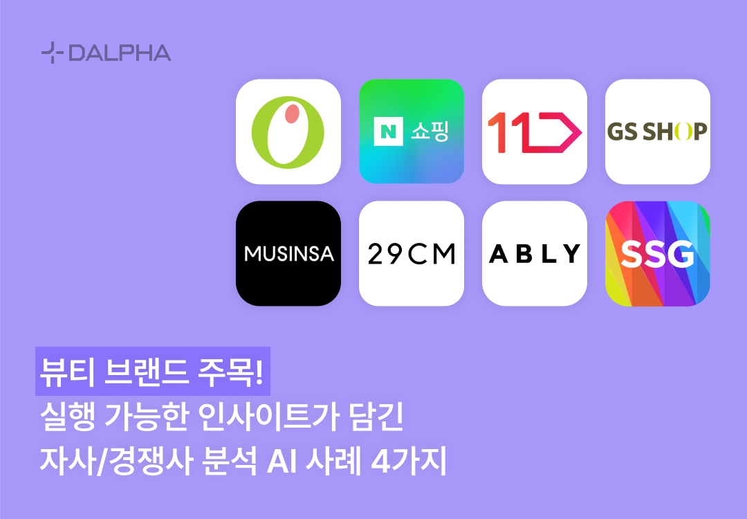 뷰티 브랜드 실행 가능한 인사이트 담긴 자사/경쟁사 분석 AI 사례 4가지